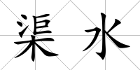 渠水