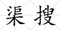 渠搜