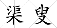渠叟