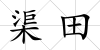 渠田