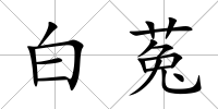 白菟