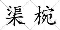 渠椀