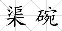 渠碗