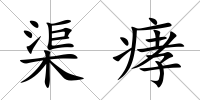 渠痚