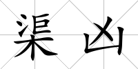渠兇