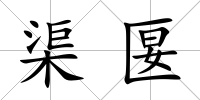 渠匽