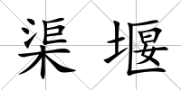 渠堰