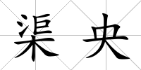 渠央