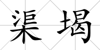 渠堨