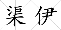 渠伊