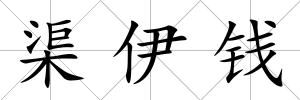 渠伊錢
