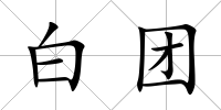 白團