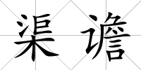 渠譫