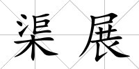渠展