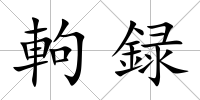 軥録