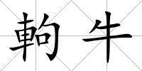軥牛