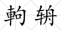 軥辀
