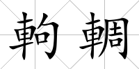 軥輖
