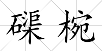 磲椀