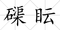 磲眃