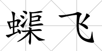 蟝飛