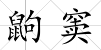 鼩竇