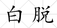 白脫