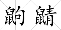 鼩鼱
