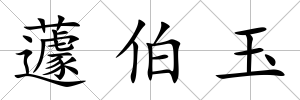 蘧伯玉
