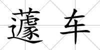 蘧車(chē)