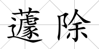 蘧除