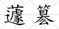 蘧簒