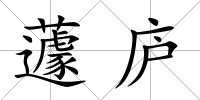 蘧廬