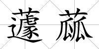蘧蓏