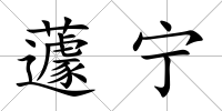 蘧寧