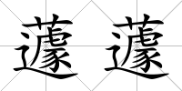 蘧蘧
