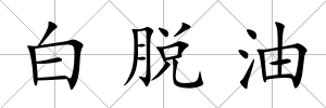 白脫油