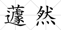 蘧然