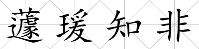 蘧瑗知非