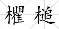 欋槌