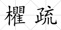 欋疏