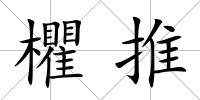 欋推