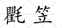 氍笠