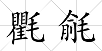 氍毹