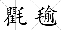 氍毺