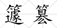 籧簒