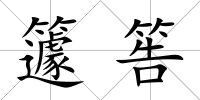 籧筶