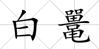白鼉