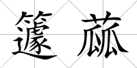 籧蓏