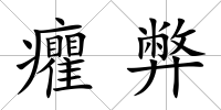 癯弊
